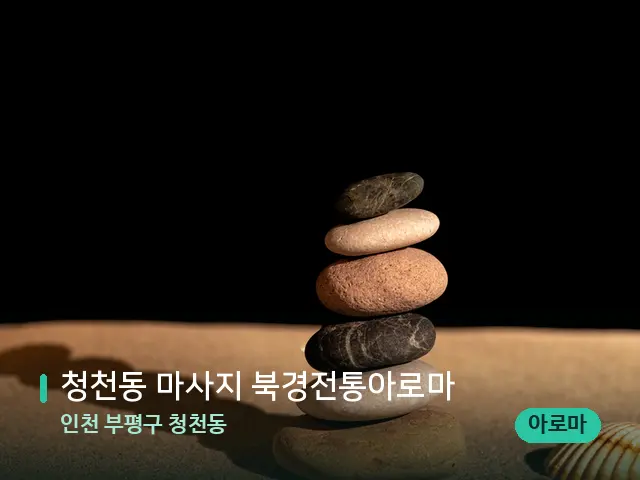 인천 부평구 청천동 청천동 마사지 북경전통아로마 — 핫스톤을 올린 관리 장면