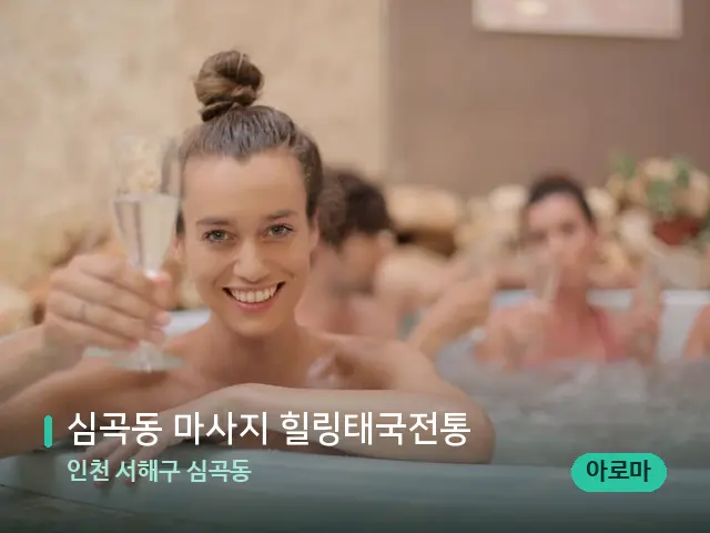 인천 서해구 심곡동 심곡동 마사지 힐링태국전통 — 웰니스 스파 공간