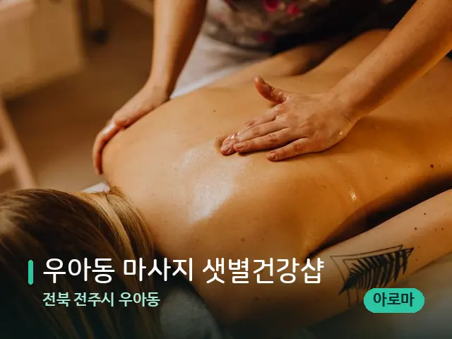 전북 전주시 우아동 우아동 마사지 샛별건강샵 — 마사지 관리를 받는 장면