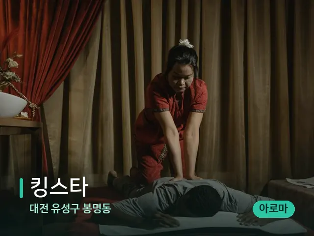 대전 유성구 봉명동 킹스타 — 스파 마사지 베드