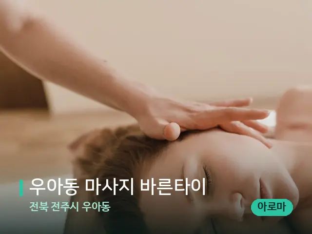 전북 전주시 우아동 우아동 마사지 바른타이 — 마사지 관리를 받는 장면