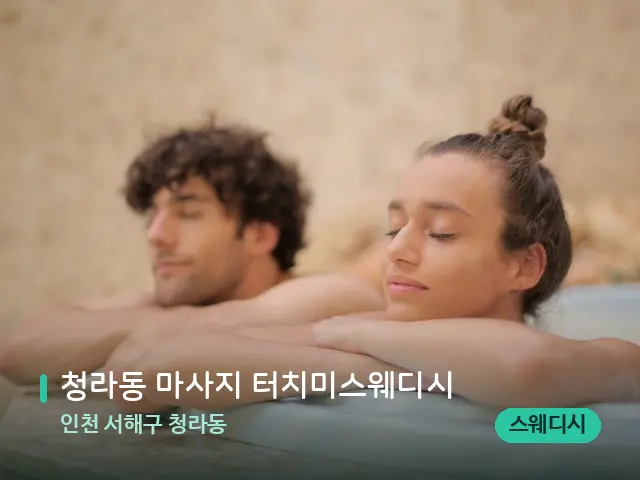 인천 서해구 청라동 청라동 마사지 터치미스웨디시 — 웰니스 스파 공간