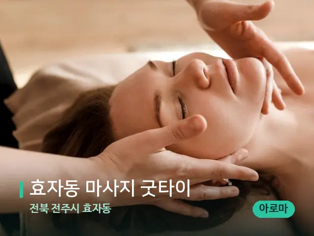 전북 전주시 효자동 효자동 마사지 굿타이 — 마사지 관리를 받는 장면