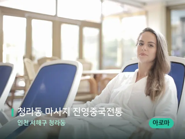 인천 서해구 청라동 청라동 마사지 진영중국전통 — 웰니스 스파 공간