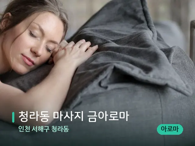 인천 서해구 청라동 청라동 마사지 금아로마 — 웰니스 스파 공간