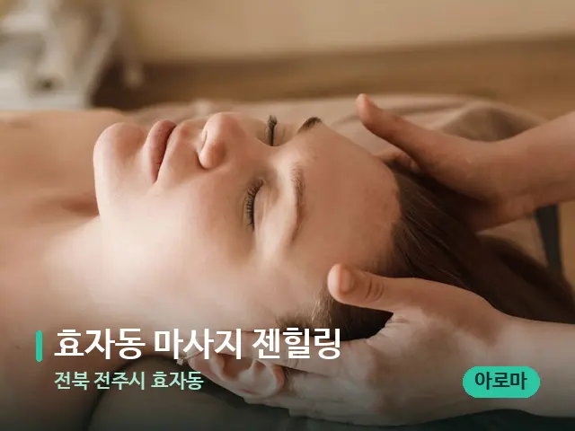 전북 전주시 효자동 효자동 마사지 젠힐링 — 마사지 관리를 받는 장면
