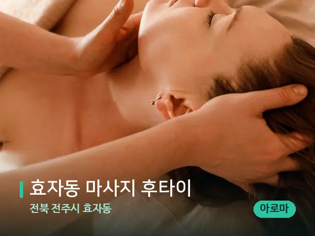 전북 전주시 효자동 효자동 마사지 후타이 — 마사지 관리를 받는 장면