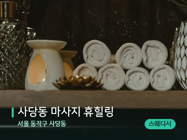 서울 동작구 사당동 사당동 마사지 휴힐링 — 스파 관리실 내부