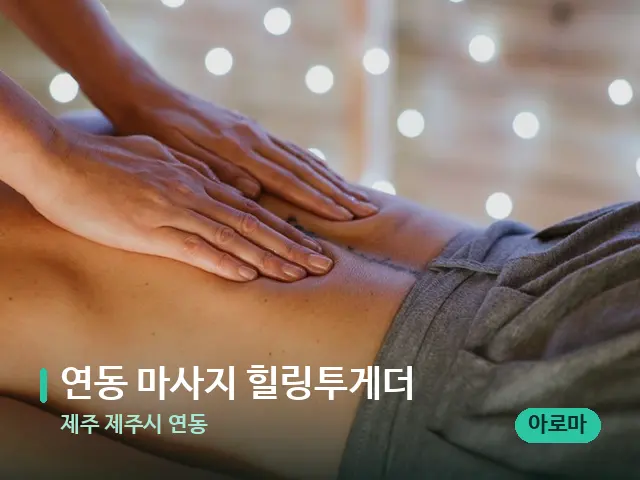 제주 제주시 연동 연동 마사지 힐링투게더 — 마사지 관리를 받는 장면