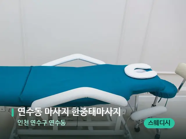 인천 연수구 연수동 연수동 마사지 한중태마사지 — 스파 관리실 내부