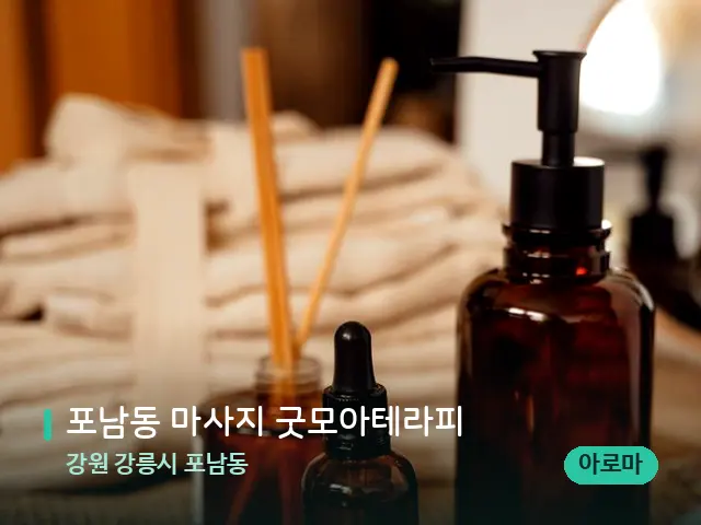 강원 강릉시 포남동 포남동 마사지 굿모아테라피 — 마사지 오일과 도구