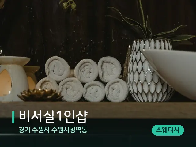 경기 수원시 수원시청역동 비서실1인샵 — 스파 관리실 내부