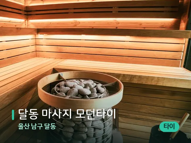 울산 남구 달동 달동 마사지 모던타이 — 스파 관리실 내부