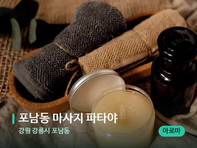 강원 강릉시 포남동 포남동 마사지 파타야 — 마사지 오일과 도구
