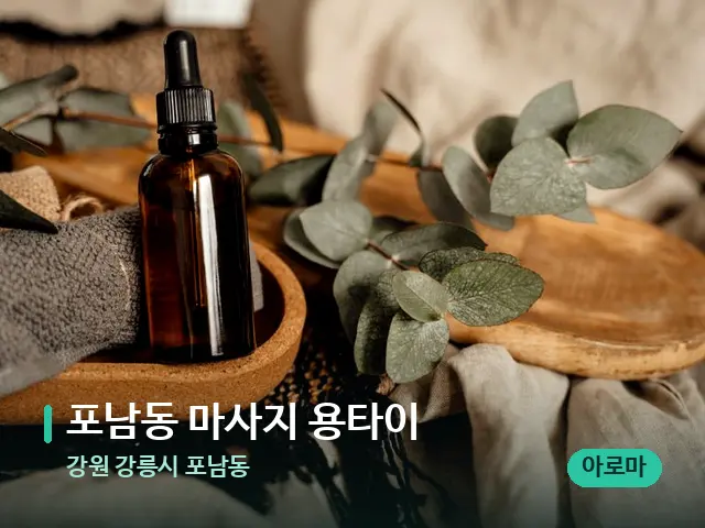 강원 강릉시 포남동 포남동 마사지 용타이 — 마사지 오일과 도구