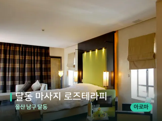 울산 남구 달동 달동 마사지 로즈테라피 — 스파 관리실 내부