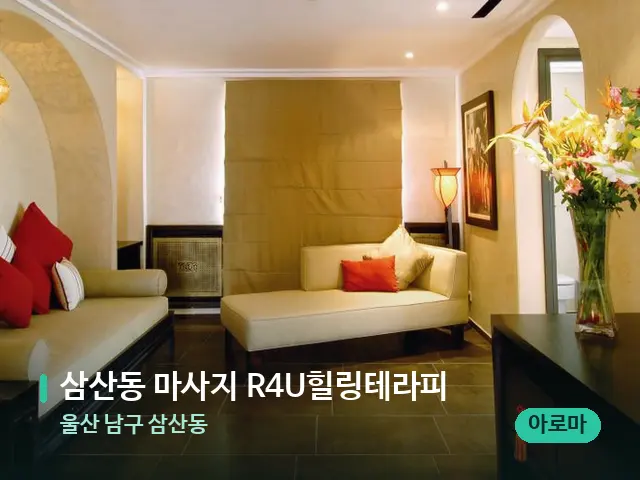 울산 남구 삼산동 삼산동 마사지 R4U힐링테라피 — 스파 관리실 내부