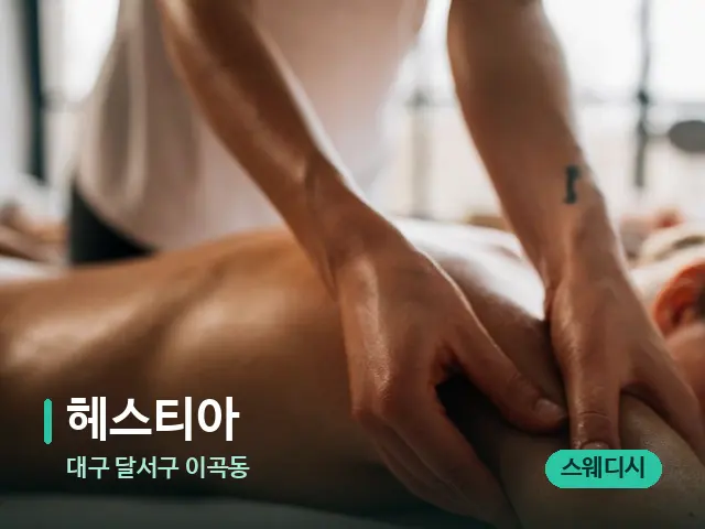 대구 달서구 이곡동 헤스티아 — 마사지 관리를 받는 장면