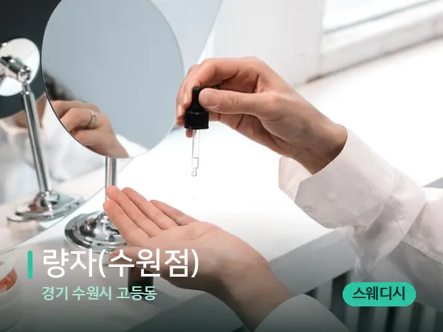경기 수원시 고등동 량자(수원점) — 스파 관리실 내부
