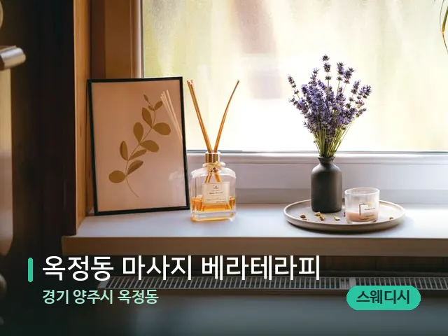 경기 양주시 옥정동 옥정동 마사지 베라테라피 — 아로마 오일을 쓰는 관리 장면