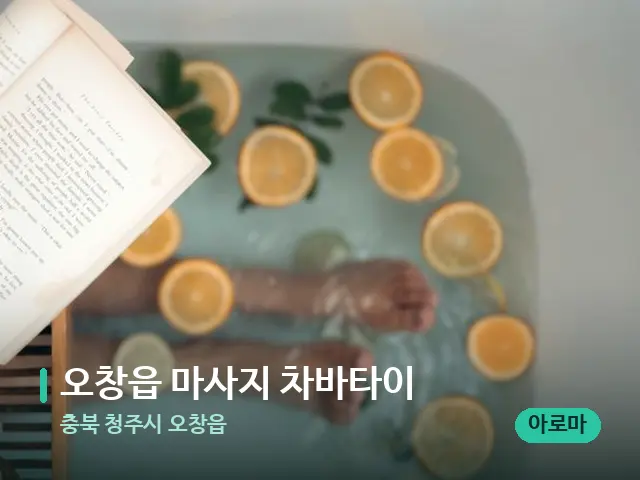 충북 청주시 오창읍 오창읍 마사지 차바타이 — 휴식 분위기의 스파 공간