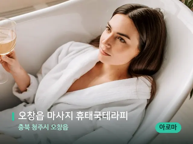 충북 청주시 오창읍 오창읍 마사지 휴태국테라피 — 휴식 분위기의 스파 공간