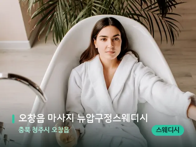 충북 청주시 오창읍 오창읍 마사지 뉴압구정스웨디시 — 휴식 분위기의 스파 공간
