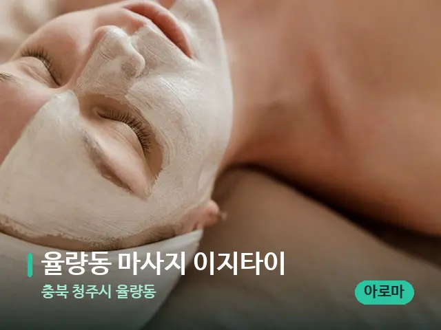 충북 청주시 율량동 율량동 마사지 이지타이 — 휴식 분위기의 스파 공간