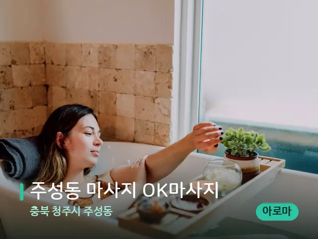충북 청주시 주성동 주성동 마사지 OK마사지 — 휴식 분위기의 스파 공간