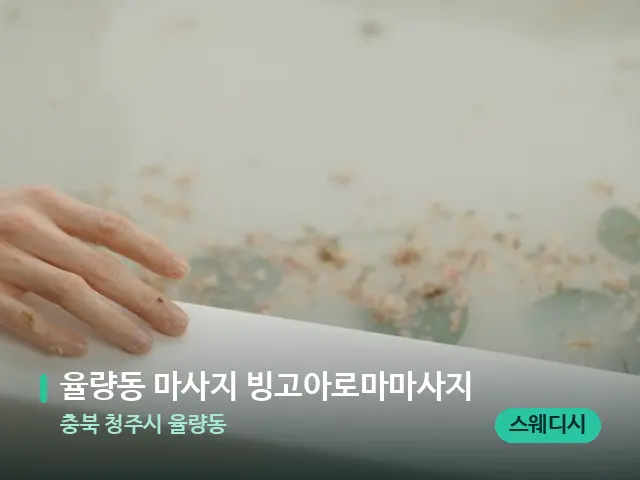 충북 청주시 율량동 율량동 마사지 빙고아로마마사지 — 휴식 분위기의 스파 공간