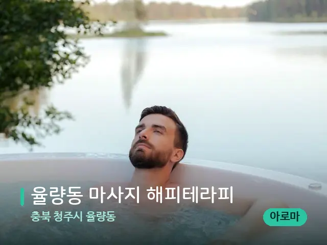 충북 청주시 율량동 율량동 마사지 해피테라피 — 휴식 분위기의 스파 공간