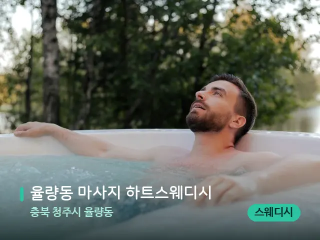 충북 청주시 율량동 율량동 마사지 하트스웨디시 — 휴식 분위기의 스파 공간
