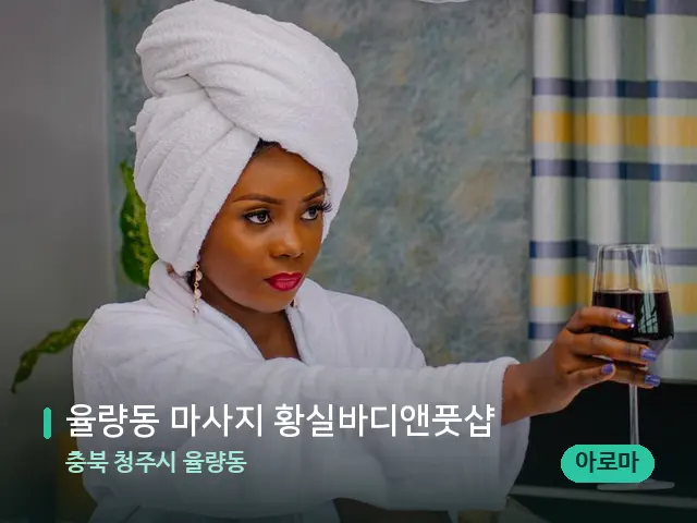 충북 청주시 율량동 율량동 마사지 황실바디앤풋샵 — 휴식 분위기의 스파 공간