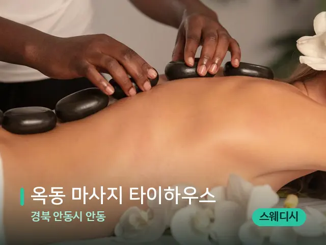 경북 안동시 안동 옥동 마사지 타이하우스 — 마사지 관리를 받는 장면