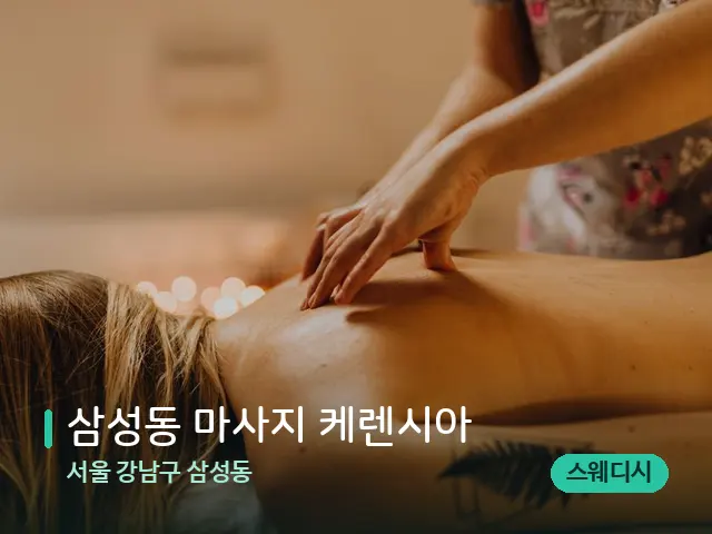 서울 강남구 삼성동 삼성동 마사지 케렌시아 — 마사지 관리를 받는 장면