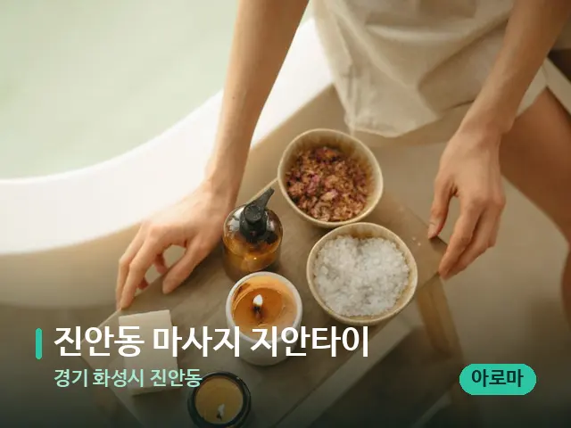 경기 화성시 진안동 진안동 마사지 지안타이 — 스파 관리실 내부