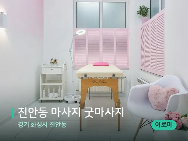 경기 화성시 진안동 진안동 마사지 굿마사지 — 스파 관리실 내부