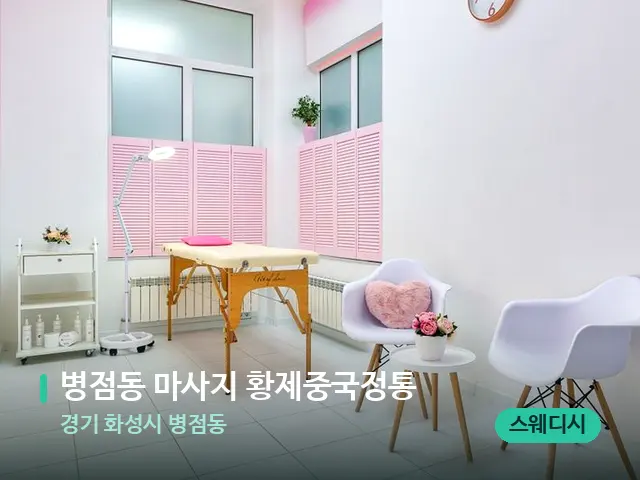 경기 화성시 병점동 병점동 마사지 황제중국정통 — 스파 관리실 내부