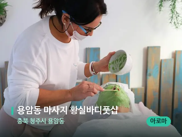 충북 청주시 용암동 용암동 마사지 황실바디풋샵 — 휴식 분위기의 스파 공간