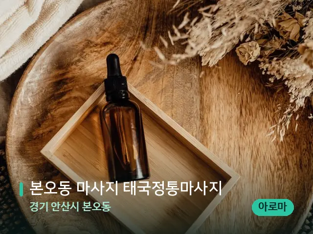 경기 안산시 본오동 본오동 마사지 태국정통마사지 — 마사지 오일과 도구