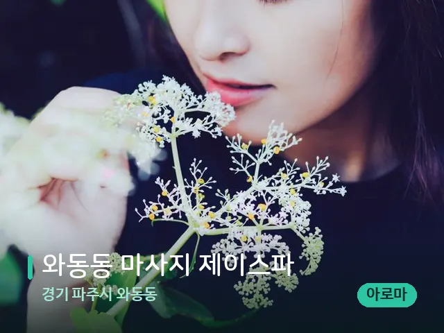 경기 파주시 와동동 와동동 마사지 제이스파 — 아로마 오일을 쓰는 관리 장면