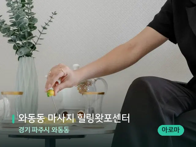 경기 파주시 와동동 와동동 마사지 힐링왓포센터 — 아로마 오일을 쓰는 관리 장면