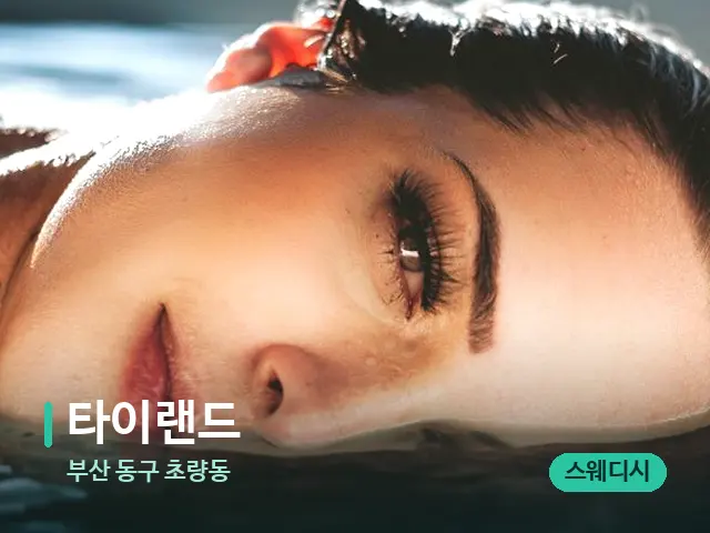 부산 동구 초량동 타이랜드 — 웰니스 스파 공간