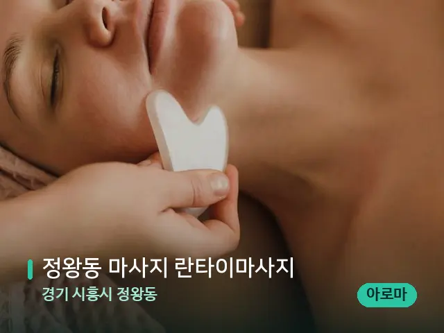 경기 시흥시 정왕동 정왕동 마사지 란타이마사지 — 데이 스파 인테리어