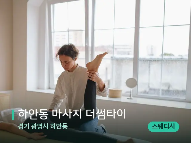 경기 광명시 하안동 하안동 마사지 더썸타이 — 마사지 관리를 받는 장면