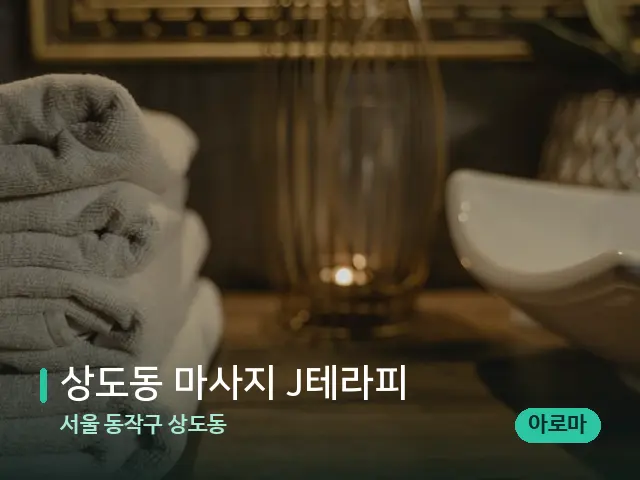 서울 동작구 상도동 상도동 마사지 J테라피 — 스파 관리실 내부