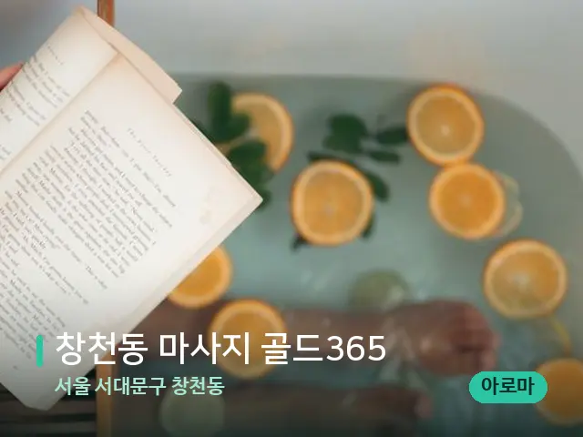 서울 서대문구 창천동 창천동 마사지 골드365 — 휴식 분위기의 스파 공간