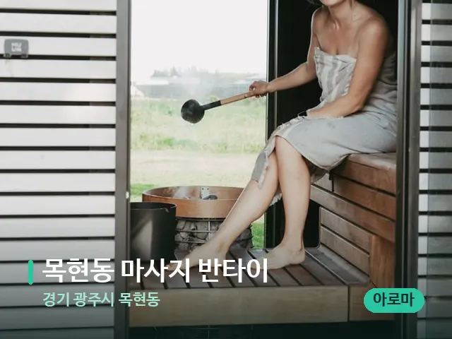 경기 광주시 목현동 목현동 마사지 반타이 — 웰니스 스파 공간