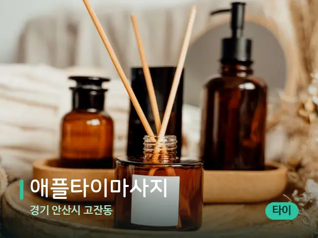 경기 안산시 고잔동 애플타이마사지 — 마사지 오일과 도구
