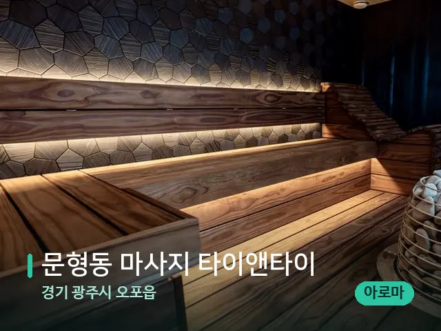 경기 광주시 오포읍 문형동 마사지 타이앤타이 — 웰니스 스파 공간